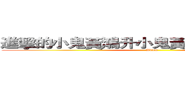 進擊的小鬼黃鴻升小鬼黃鴻升小鬼黃鴻升 (Alien)