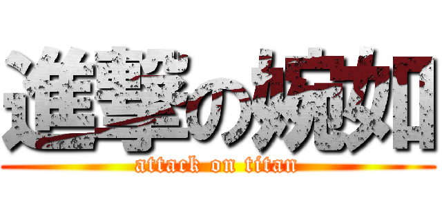 進撃の婉如 (attack on titan)
