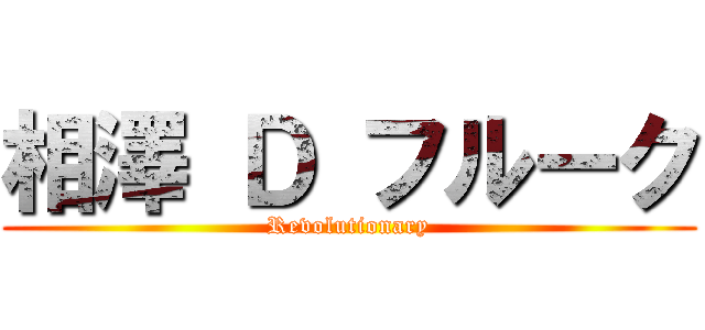 相澤 Ｄ フルーク (Revolutionary)