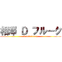 相澤 Ｄ フルーク (Revolutionary)