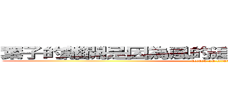 葉子的離開是因為風的追求，還是樹的不挽回 (attack on titan)