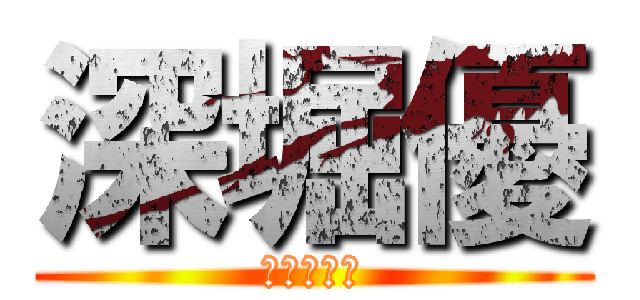 深堀優 (持ち上がり)