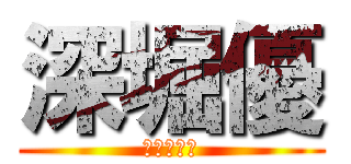 深堀優 (持ち上がり)