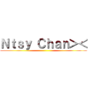 Ｎｔｓｙ Ｃｈａｎ＞＜ ()