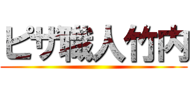 ピザ職人竹内 ()