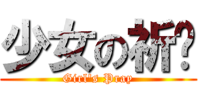 少女の祈禱 (Girl\'s Pray)