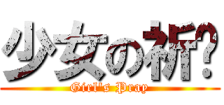 少女の祈禱 (Girl\'s Pray)