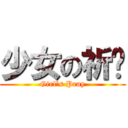 少女の祈禱 (Girl\'s Pray)