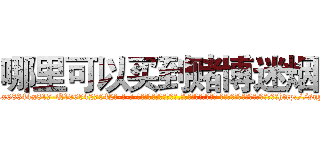 哪里可以买到赌博迷烟 (哪里可以买到赌博迷烟【电-话151x68344x817-Q1065427042元-吉-药-业】我们做的是长期生意,靠的是老客户长期支持 哪里可以买到赌博迷烟在发表了一篇http://sngk.net/S5Spqt

参考消息网我们做的是长期生意,靠的是老客户长期支持也许我们早该意识到，就连鲍勃·霍斯金斯（金球奖戏剧类电影男主角 
)