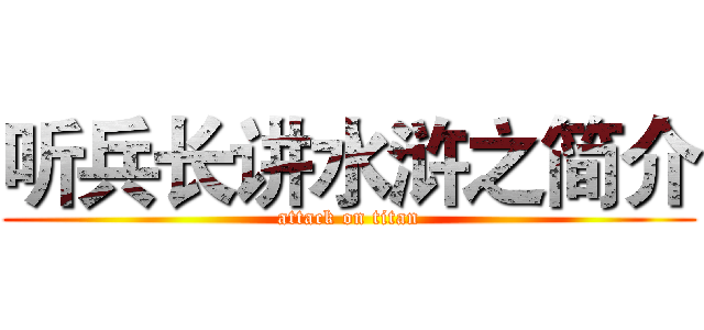听兵长讲水浒之简介 (attack on titan)
