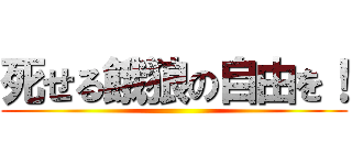 死せる餓狼の自由を！ ()