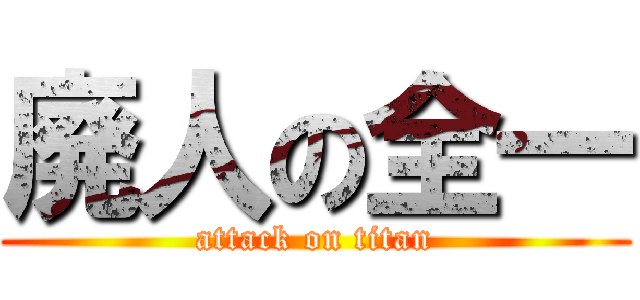 廃人の全一 (attack on titan)