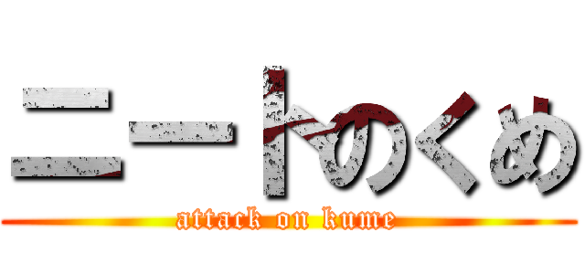 ニートのくめ (attack on kume)