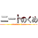 ニートのくめ (attack on kume)