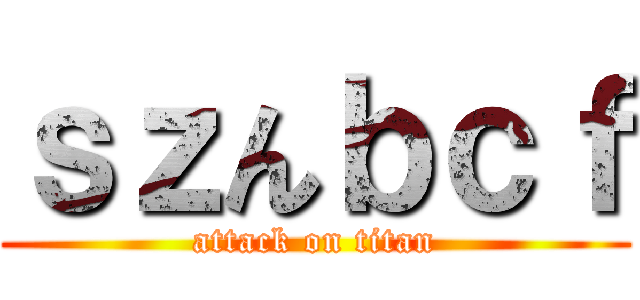 ｓｚんｂｃｆ (attack on titan)