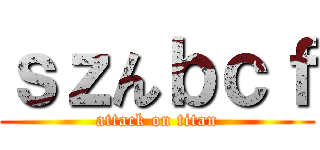 ｓｚんｂｃｆ (attack on titan)
