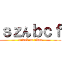 ｓｚんｂｃｆ (attack on titan)