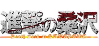 進撃の桑沢 (Death week at KUWASAWA)