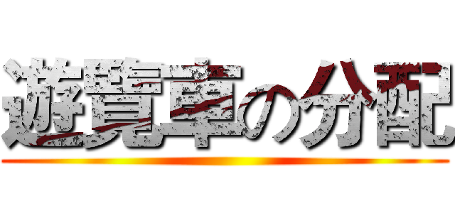 遊覽車の分配 ()