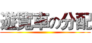 遊覽車の分配 ()