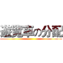 遊覽車の分配 ()