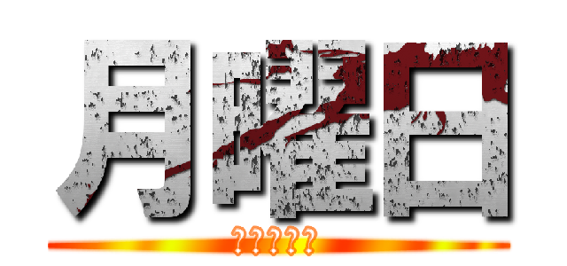 月曜日 (朝９時開店)