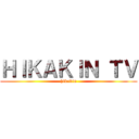 ＨＩＫＡＫＩＮ ＴＶ (hikakin)