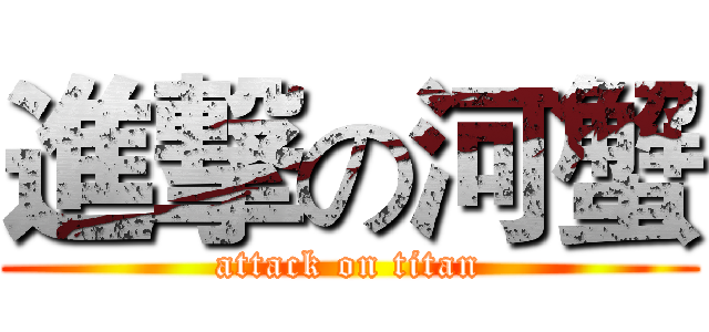 進撃の河蟹 (attack on titan)