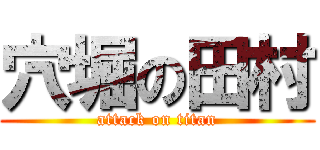 穴堀の田村 (attack on titan)