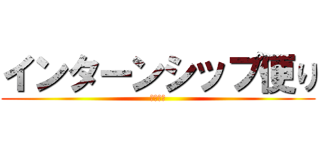 インターンシップ便り (第十三期)