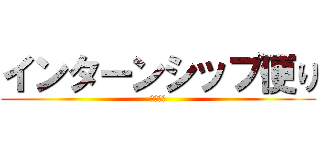 インターンシップ便り (第十三期)