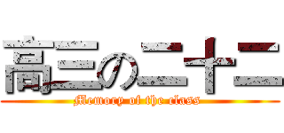 高三の二十二 (Memory of the class )