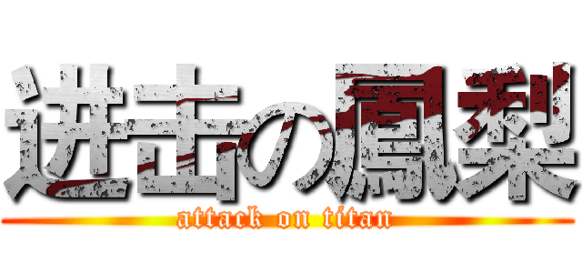 进击の鳳梨 (attack on titan)