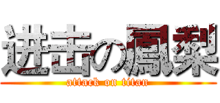 进击の鳳梨 (attack on titan)