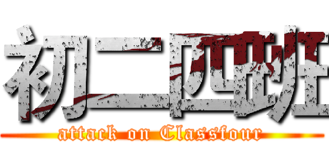 初二四班 (attack on Classfour)