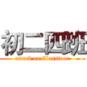 初二四班 (attack on Classfour)