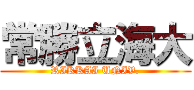 常勝立海大 (RIKKAI UNIV.)