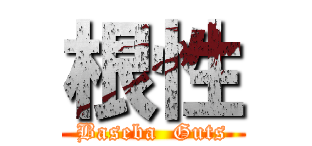 根性 (Baseba  Guts)