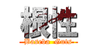 根性 (Baseba  Guts)