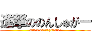 進撃ののんしゅがー (attack on sugar free)