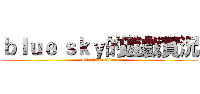 ｂｌｕｅ ｓｋｙ的遊戲實況 (attack on titan)