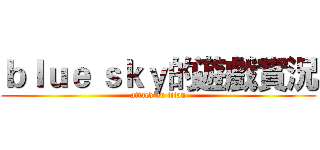 ｂｌｕｅ ｓｋｙ的遊戲實況 (attack on titan)
