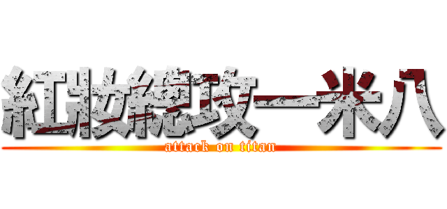 紅妝總攻一米八 (attack on titan)