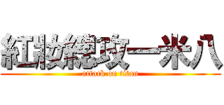 紅妝總攻一米八 (attack on titan)