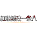 紅妝總攻一米八 (attack on titan)