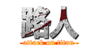 路人 (attack on titan)