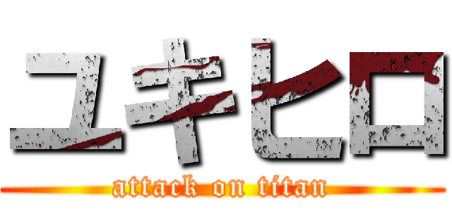 ユキヒロ (attack on titan)