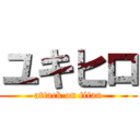 ユキヒロ (attack on titan)