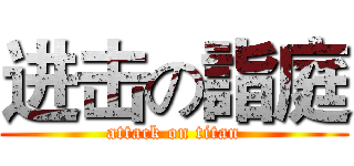 进击の詣庭 (attack on titan)