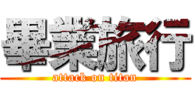 畢業旅行 (attack on titan)